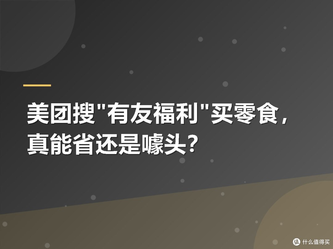 美团搜"有友福利"买零食,真能省还是噱头?