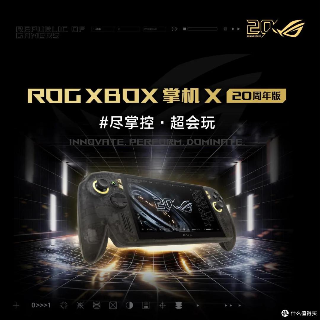 升级7.4英寸OLED星云原画屏 ROG XBOX 掌机 X 20周年版正式发布