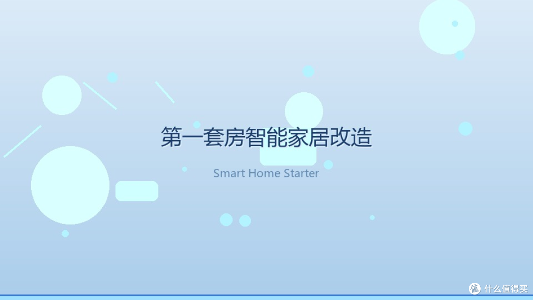 第一套房的智能改造方案