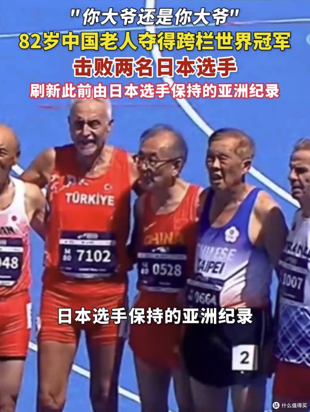 82岁中国大爷韩国夺跨栏世界冠军!你大爷还是你大爷!