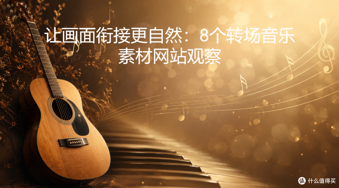 让画面衔接更自然:8个转场音乐素材网站观察