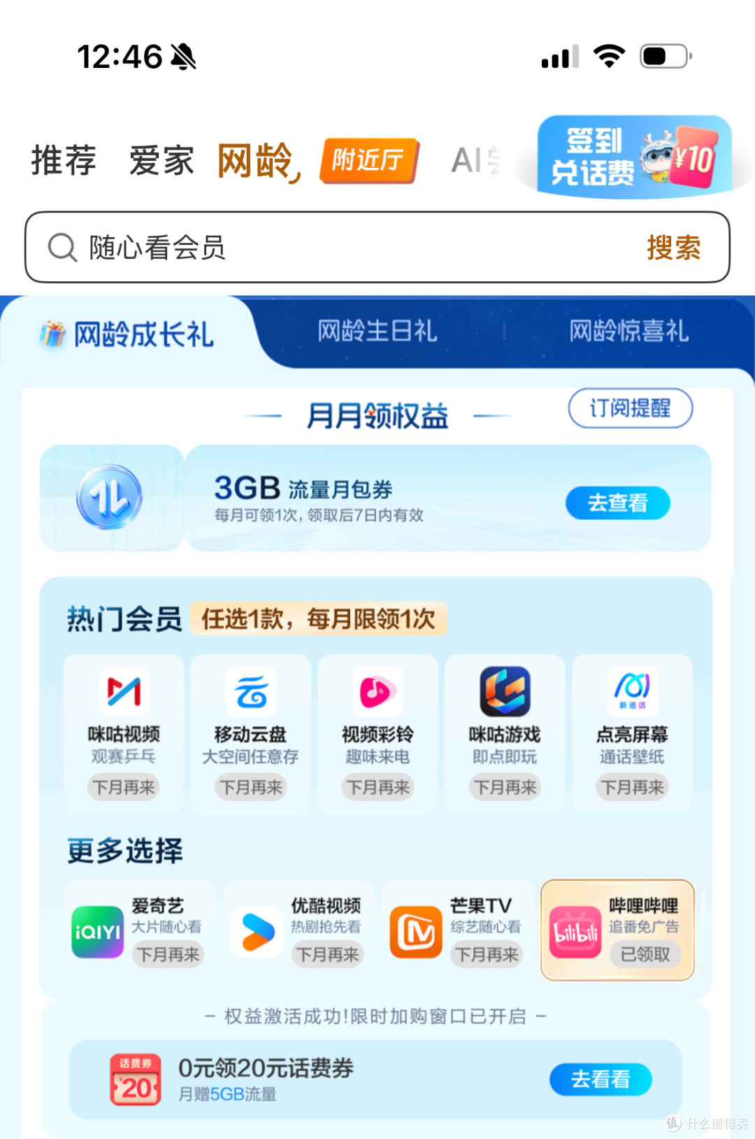 这个月领了哔哩哔哩会员