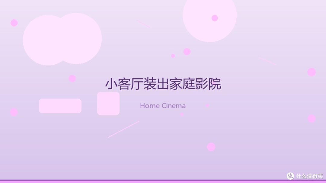 人生第一套房,我把客厅改成了家庭影院