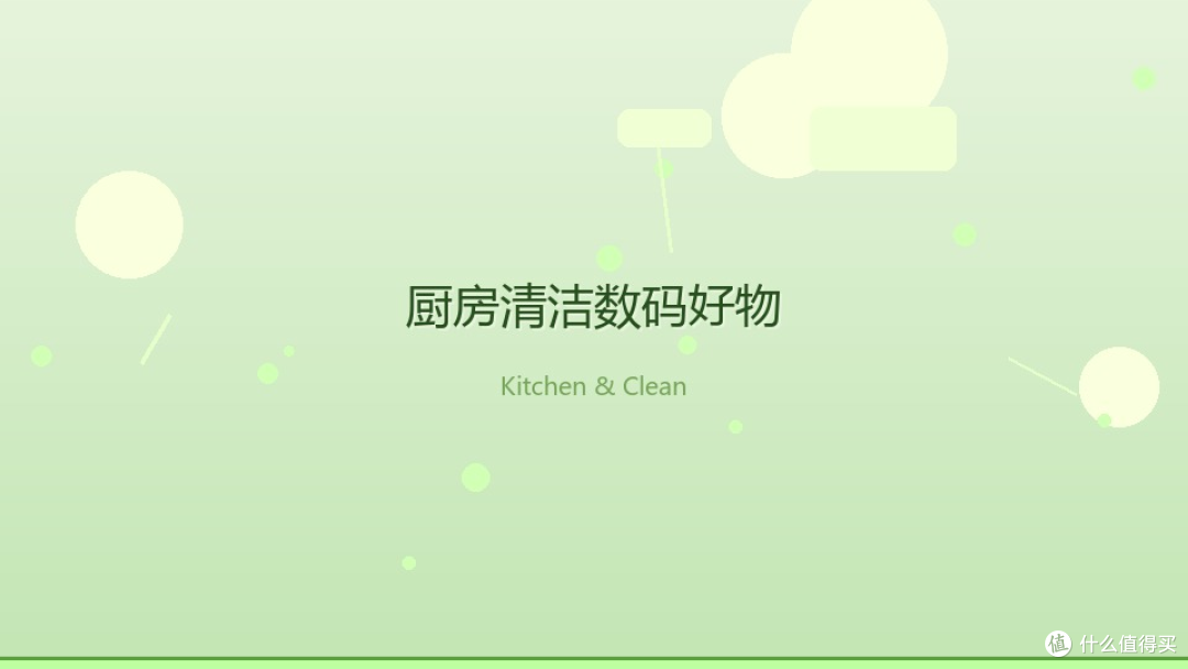 人生第一套房,这几样清洁数码让我少做一半家务