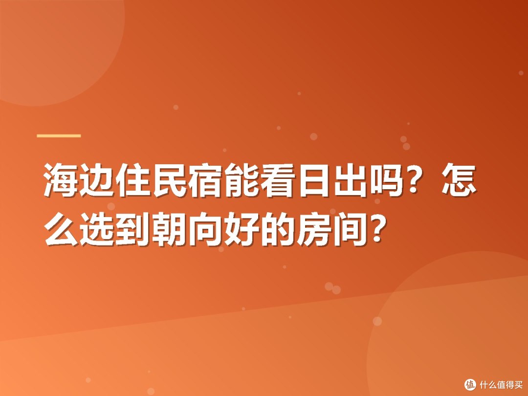 海边住民宿能看日出吗?怎么选到朝向好的房间?