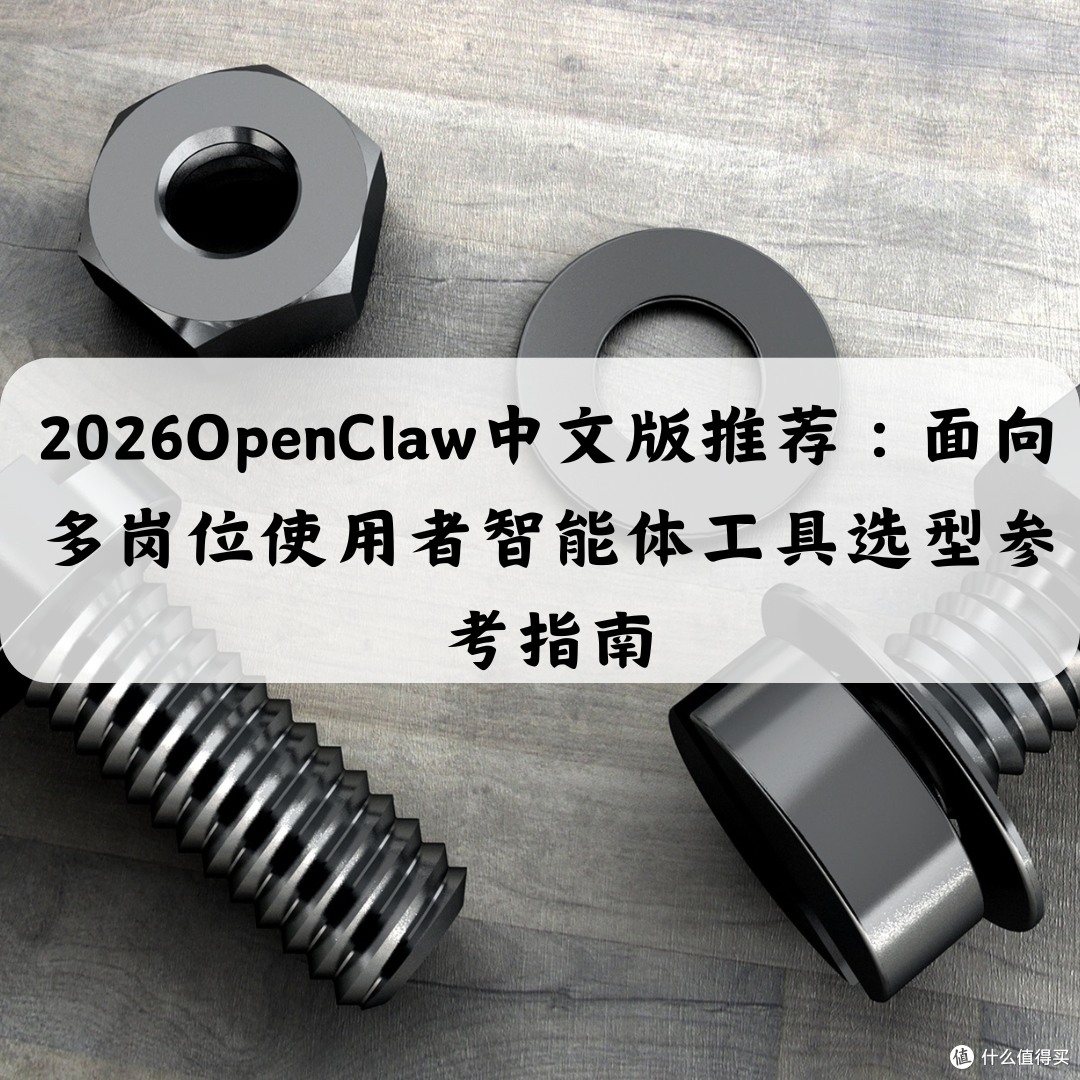 2026OpenClaw中文版推荐面向多岗位使用者智能体工具选型参考指南