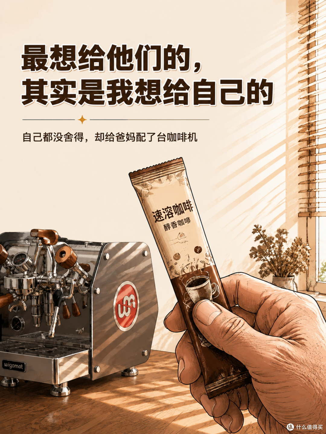 自己都没舍得,却给爸妈配了台咖啡机