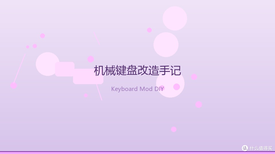 把百元键盘改出千元手感,我这套热插拔改造你也能抄作业
