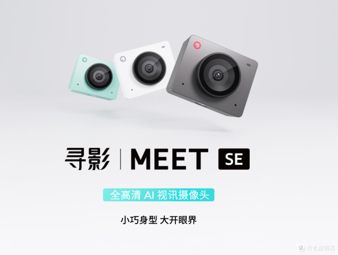 高清摄像头推荐：寻影 Meet SE百元价位兼顾画质与易用的入门选择