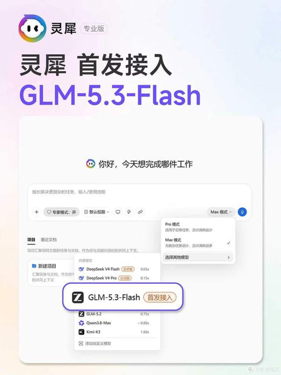 金山办公灵犀专业版首发接入智谱“牛来”模型GLM-5.3-Flash