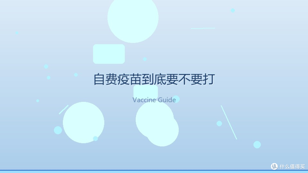 宝宝自费疫苗选择指南