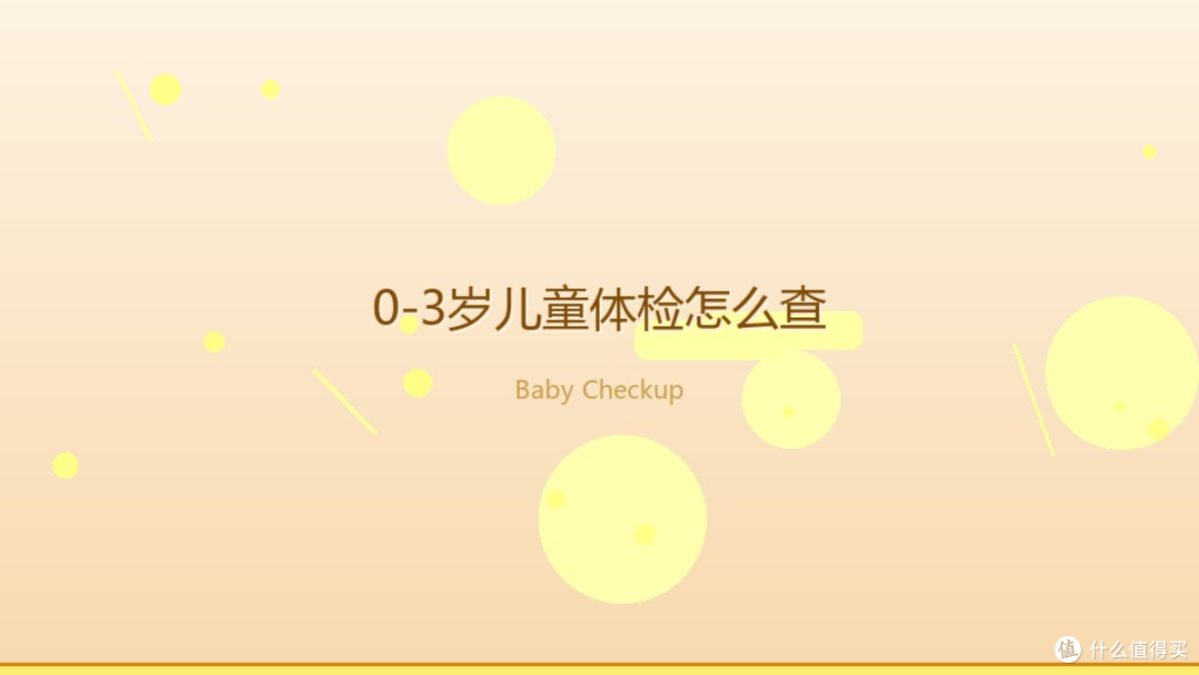 奶粉选择,后0-3岁儿童体检全知道