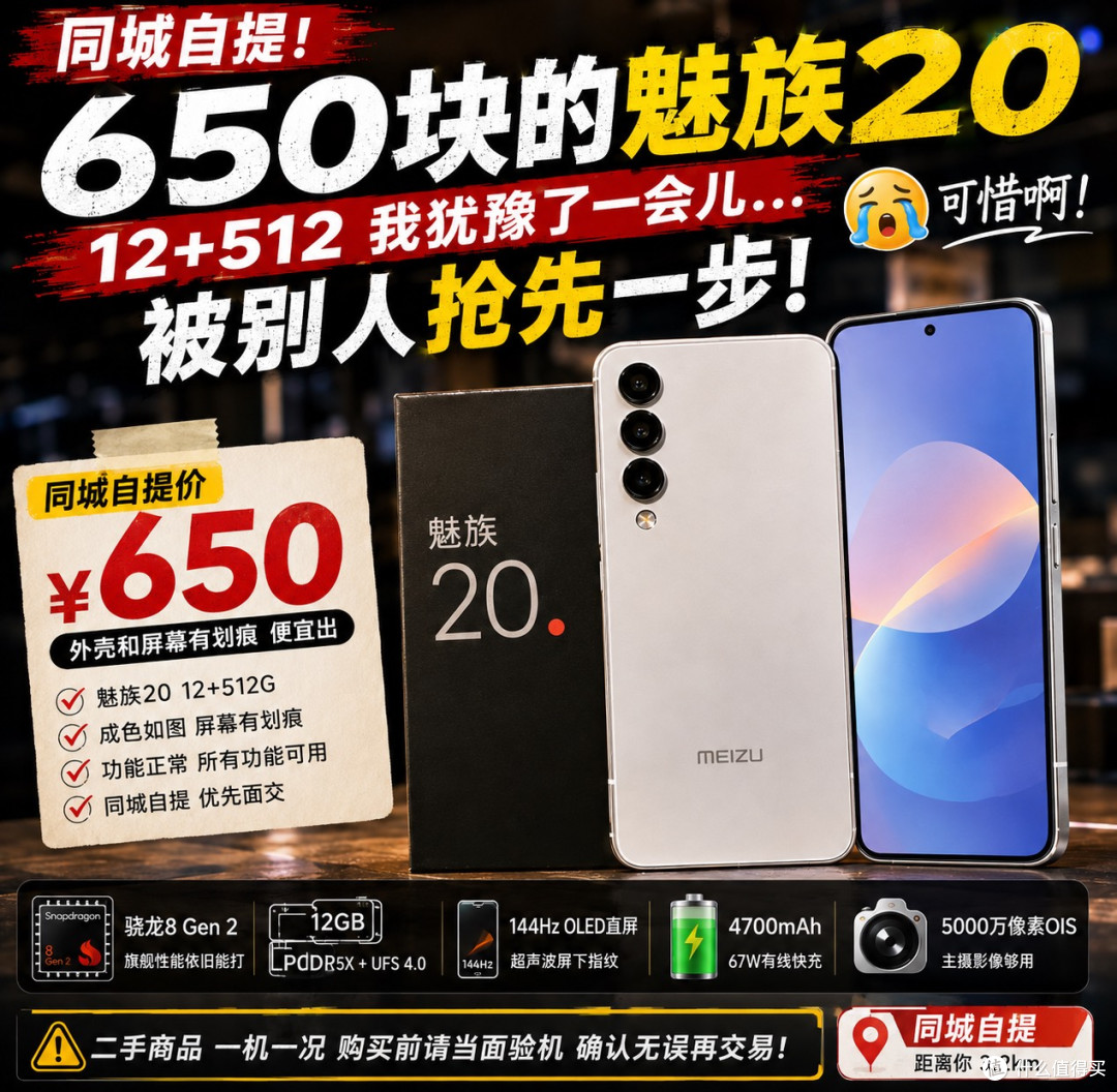 650块的魅族20 12+512,我犹豫了一会儿,被别人抢了
