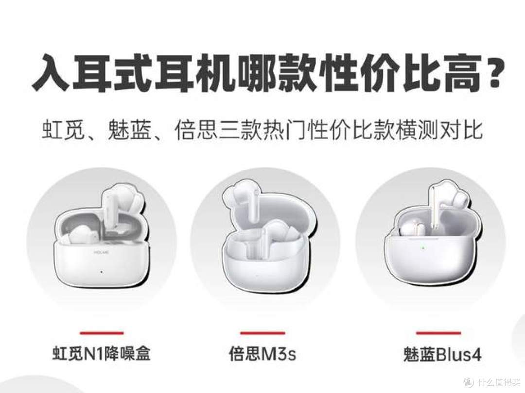 入耳式耳机哪款性价比高?虹觅/魅蓝/倍思百元降噪蓝牙耳机测评