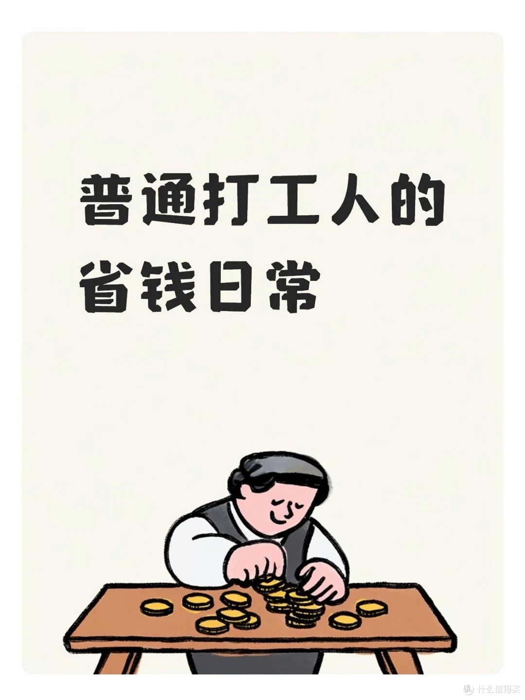 守住钱袋子,普通家庭攒钱的六个实用方法