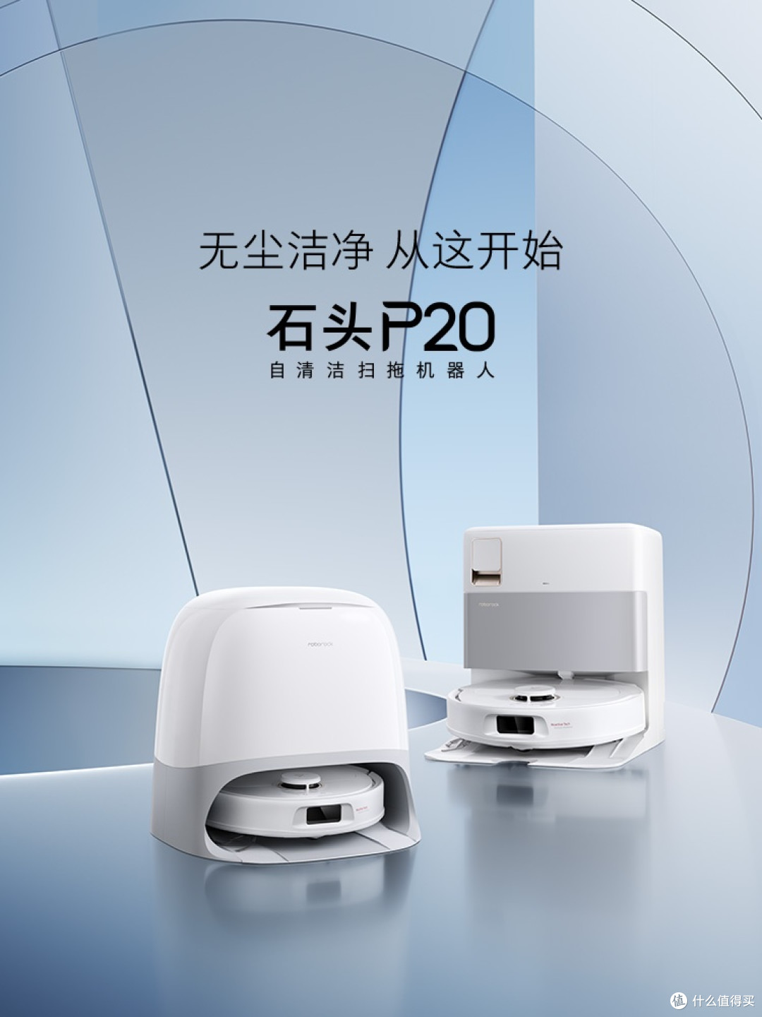 石头 P20 系列实拍