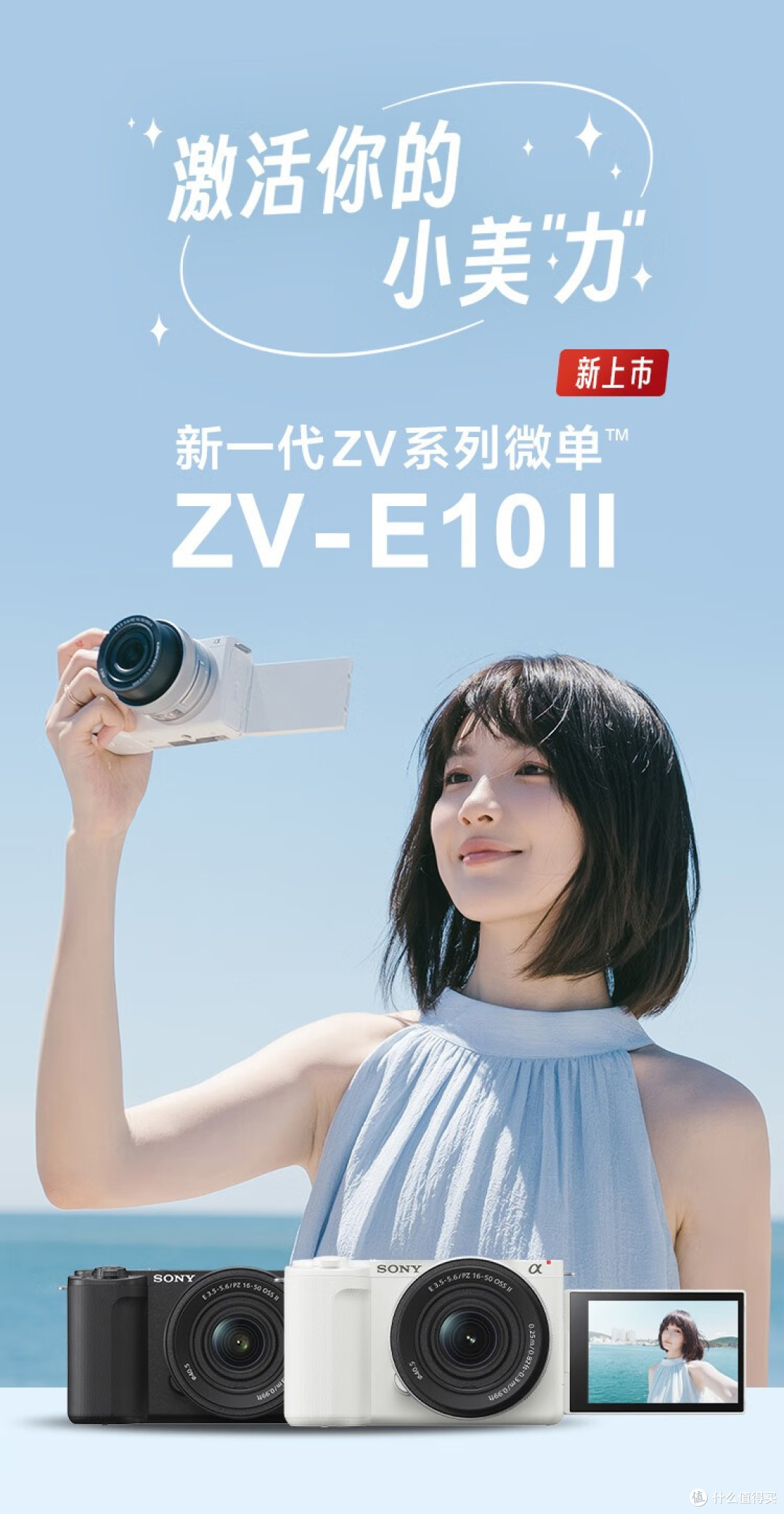 索尼 ZV-E10 II 单机身 4300 元,Vlog 新手值得买吗?