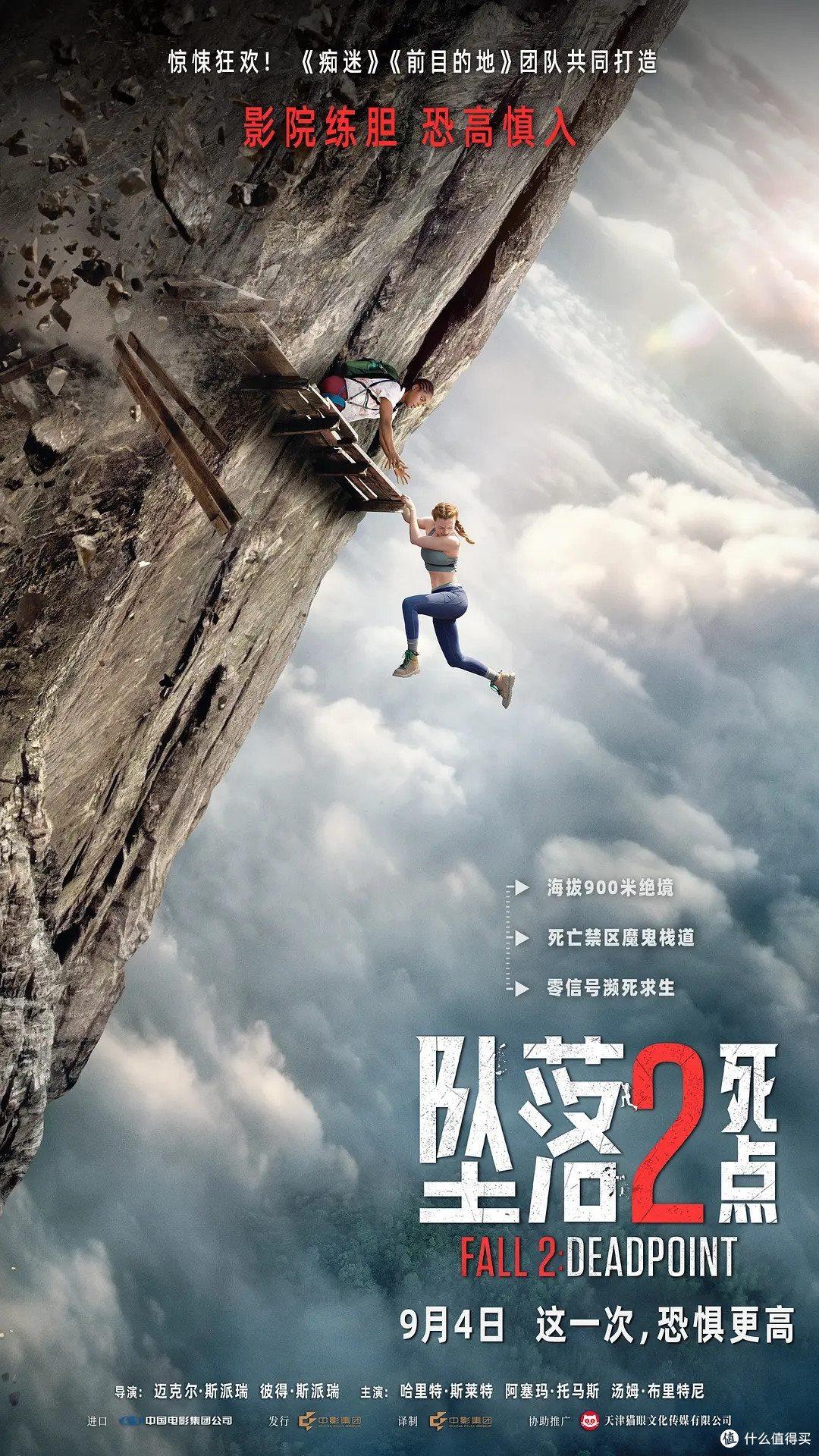 居然还有第二部,这次是900米悬崖栈道,《坠落2:死点》定档9月4日,再次恐高(速看预告片)