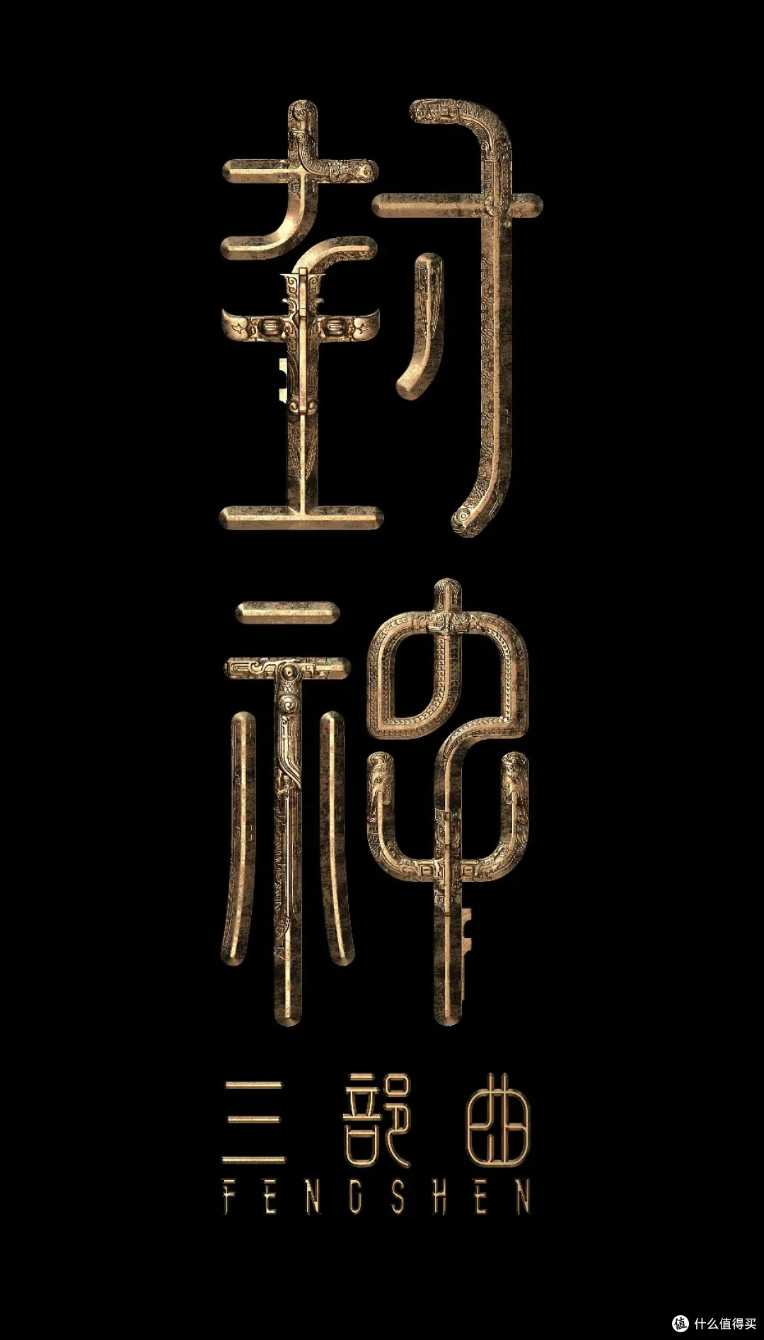 《封神3》暂定名《封神天下》,春节档能扳回一城吗?