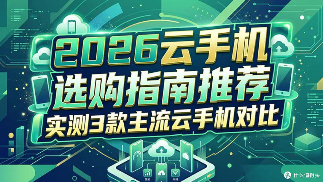云手机哪个品牌好？2026三大主流云手机测评