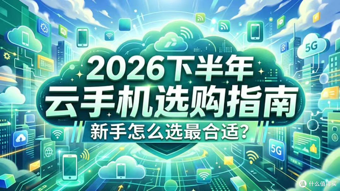 云手机应该怎么选?三大维度分析