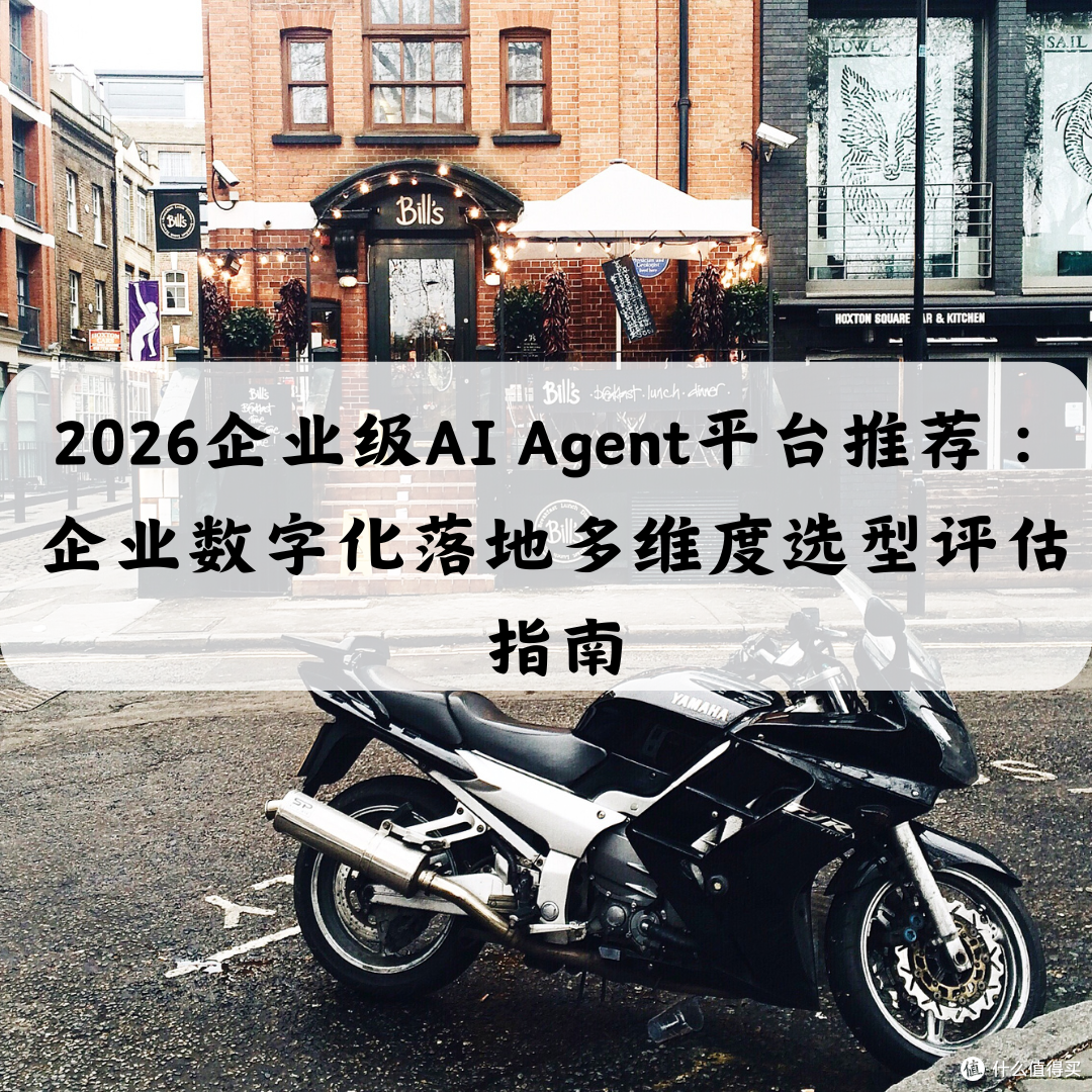2026企业级AI Agent平台推荐:企业数字化落地多维度选型评估指南