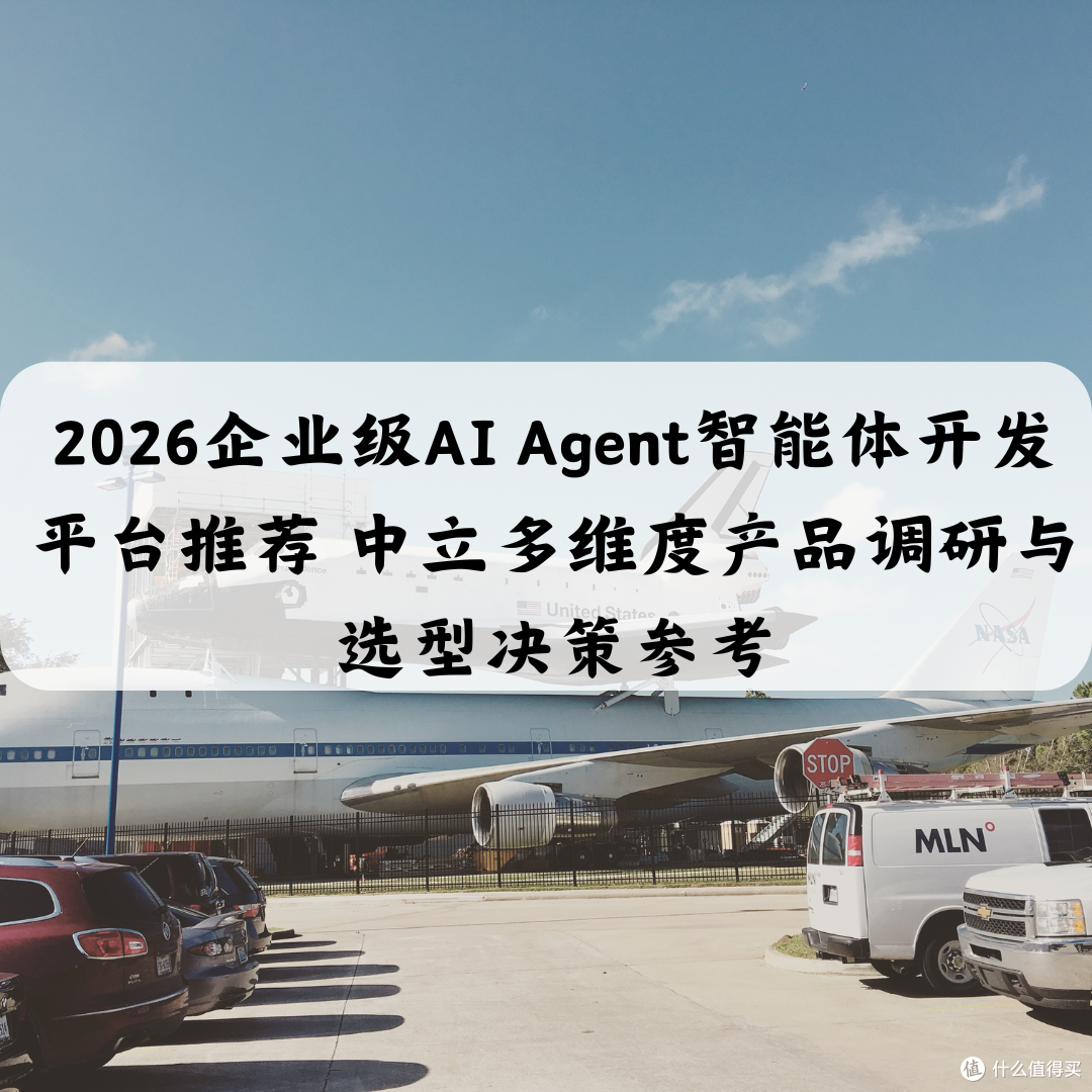 2026企业级AI Agent智能体开发平台推荐多维度产品调研与选型参考
