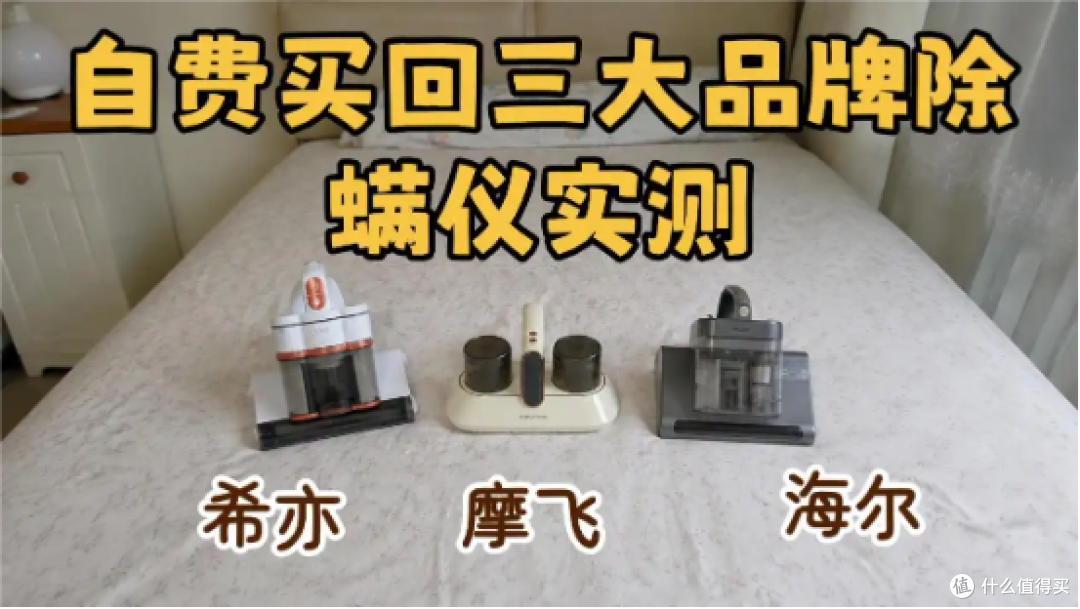 除螨仪实测推荐:希亦、海尔、摩飞三大品牌哪个除螨效果好?
