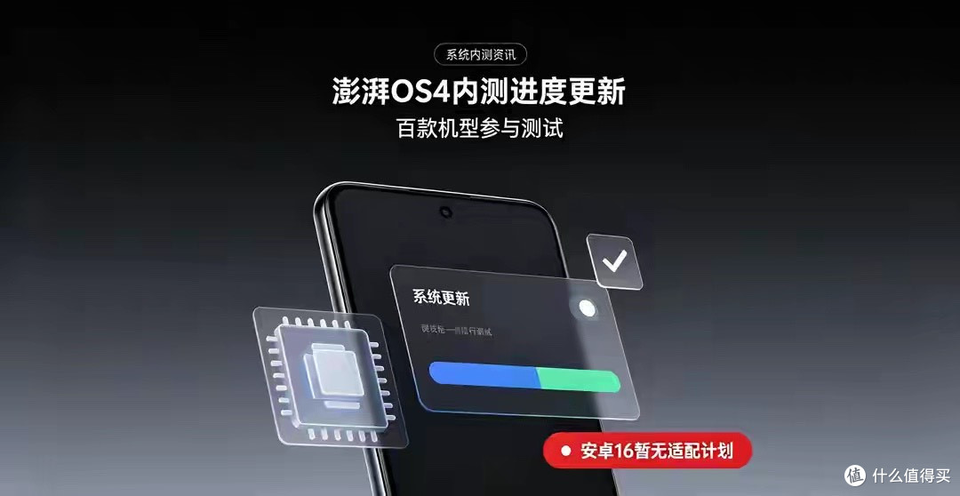 澎湃OS4内测进度更新，百款机型参与测试，安卓16暂无适配计划