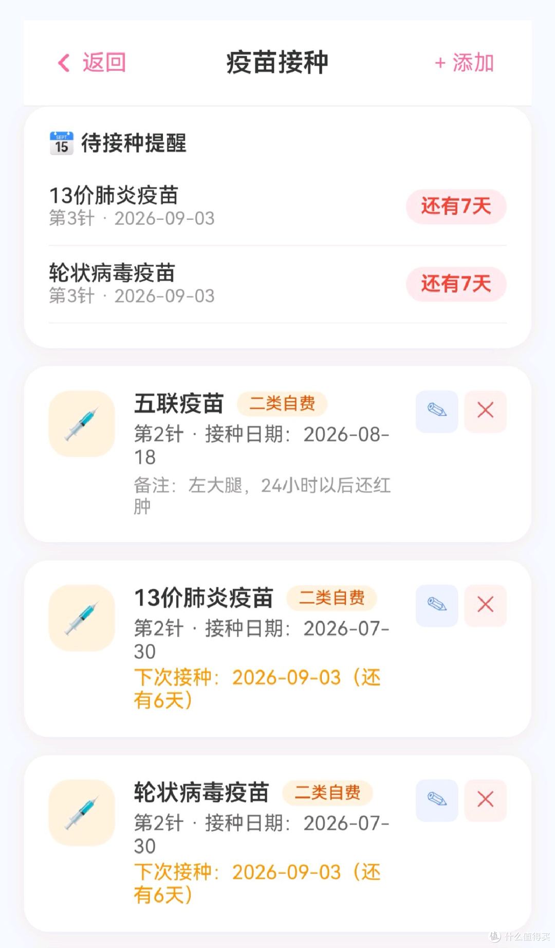首页疫苗自动提醒