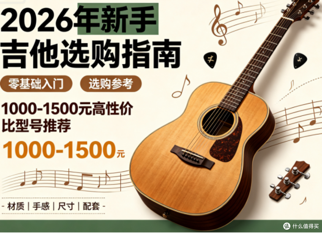 新手别乱买吉他!2026 年 10001500 元高性价比面单合集