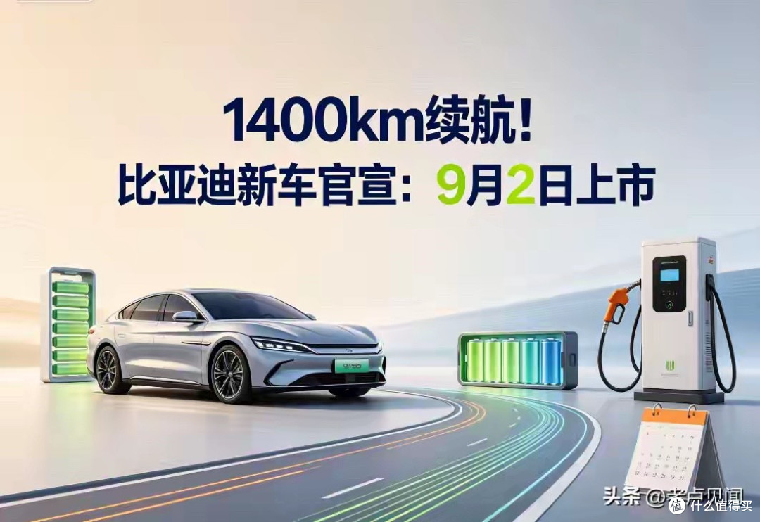 官宣9月2日上市，续航1400km，比亚迪这款新车到底是不是家用神器
