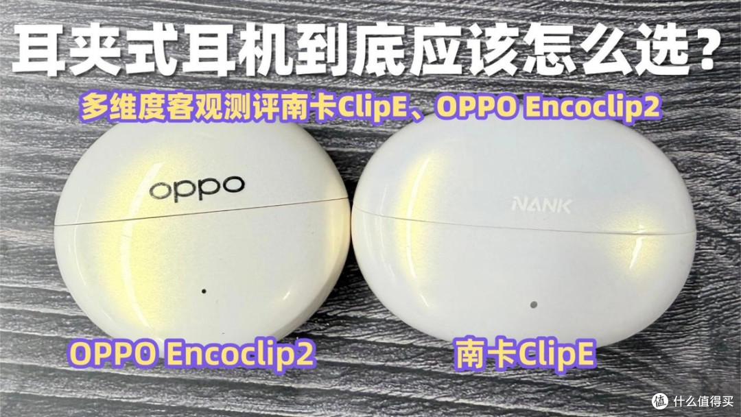 耳夹式耳机怎么选?多维度客观测评南卡ClipE、OPPO Encoclip2
