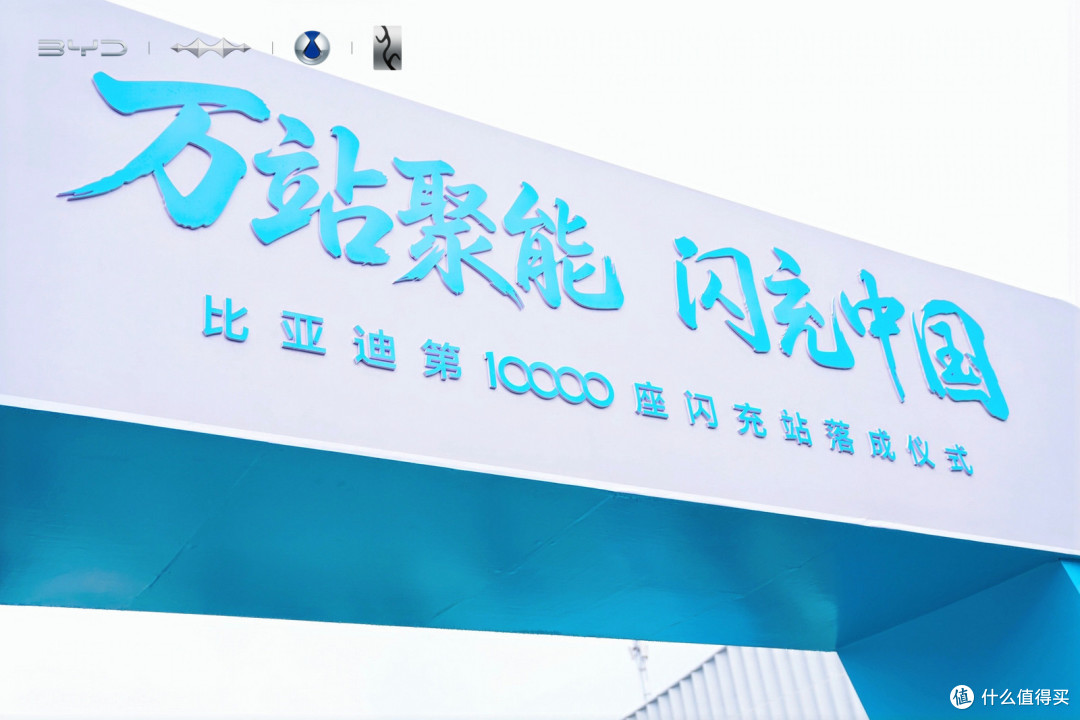闪充中国再加速，比亚迪建成第10000座闪充站