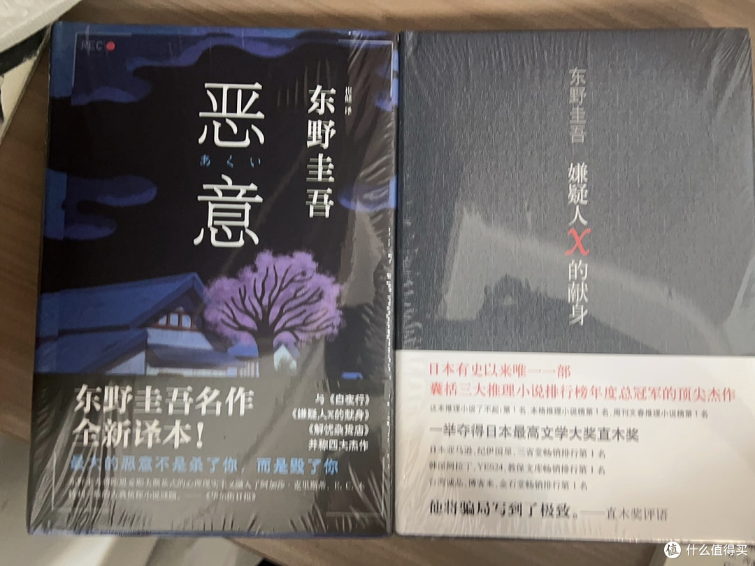 东野圭吾的《恶意》