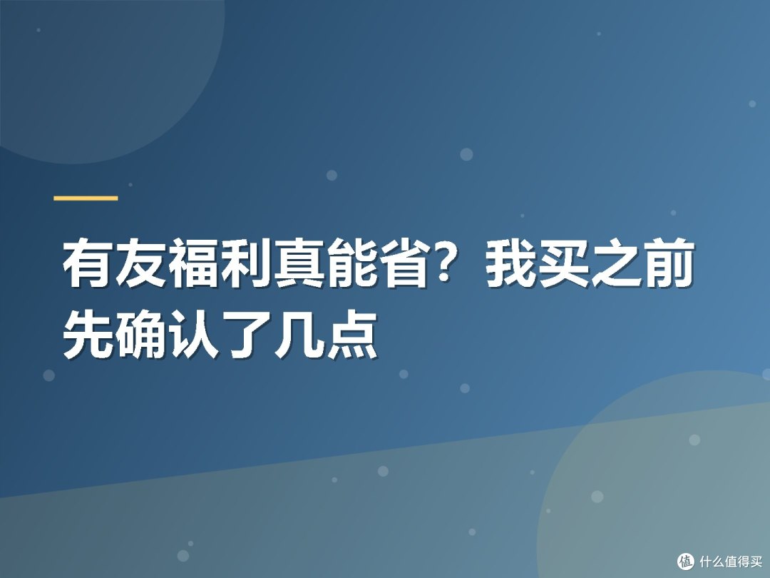有友福利真能省?我买之前先确认了几点