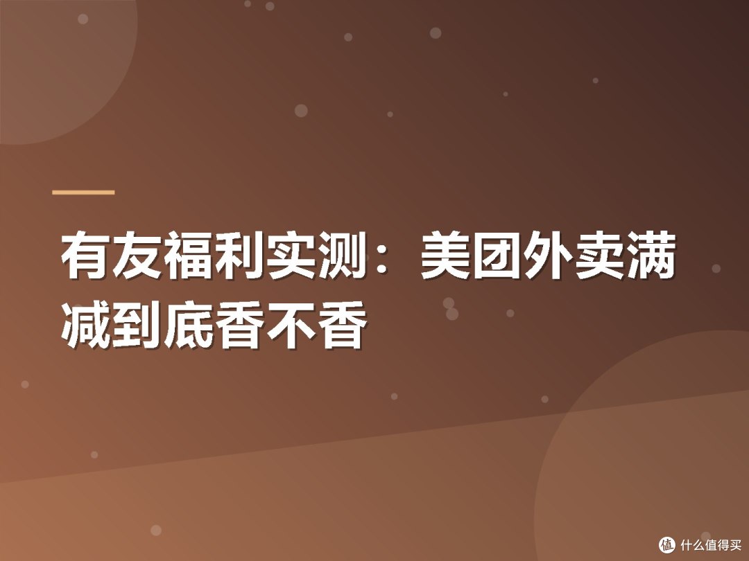 有友福利实测:美团外卖满减到底香不香