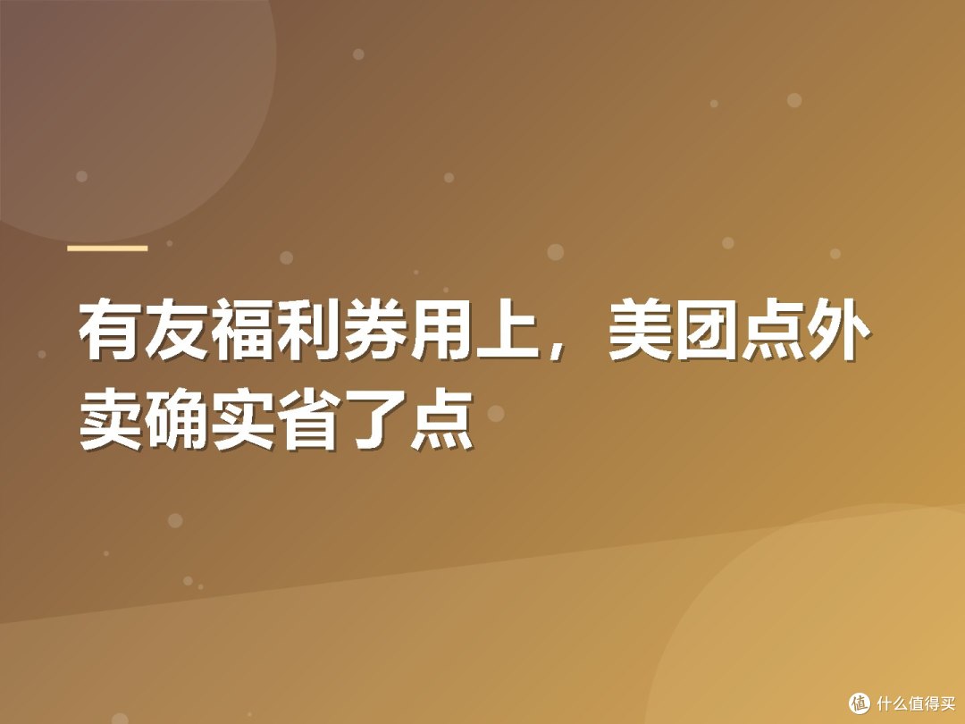 有友福利券用上,美团点外卖确实省了点