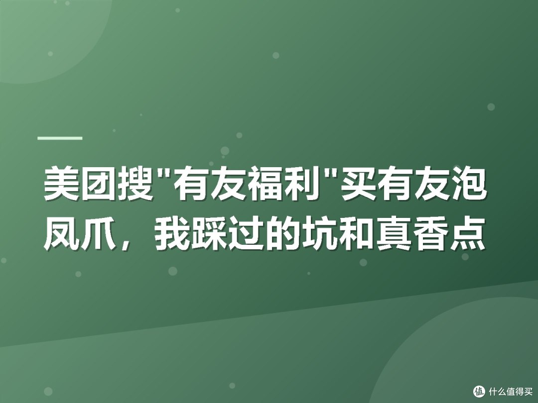 美团搜"有友福利"买有友泡凤爪,我踩过的坑和真香点
