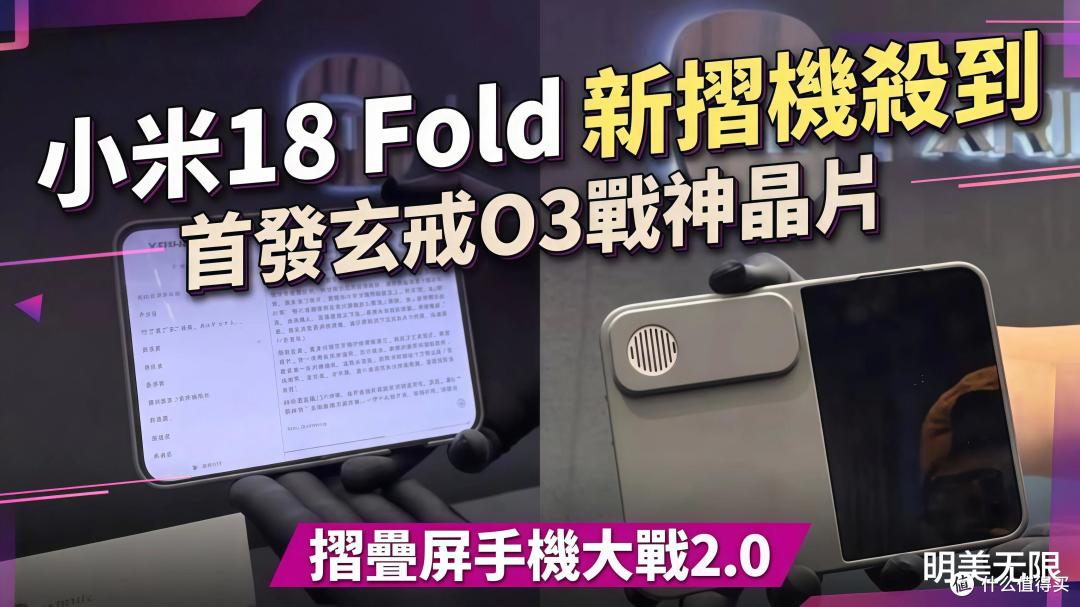 小米把MIX Fold系列砍掉了，换来一台对标华为的阔折叠！