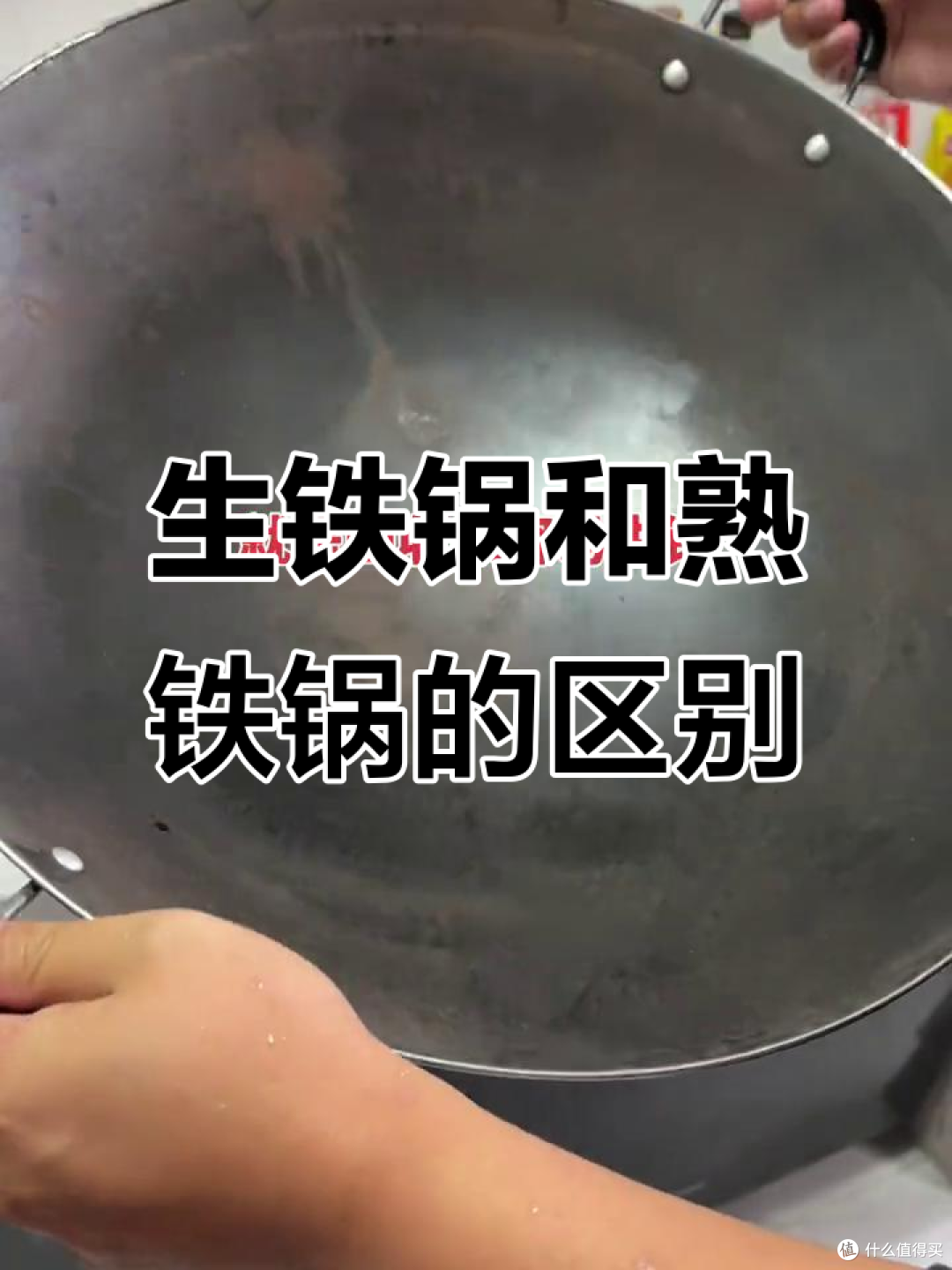 生铁锅vs熟铁锅，到底哪个值得买？