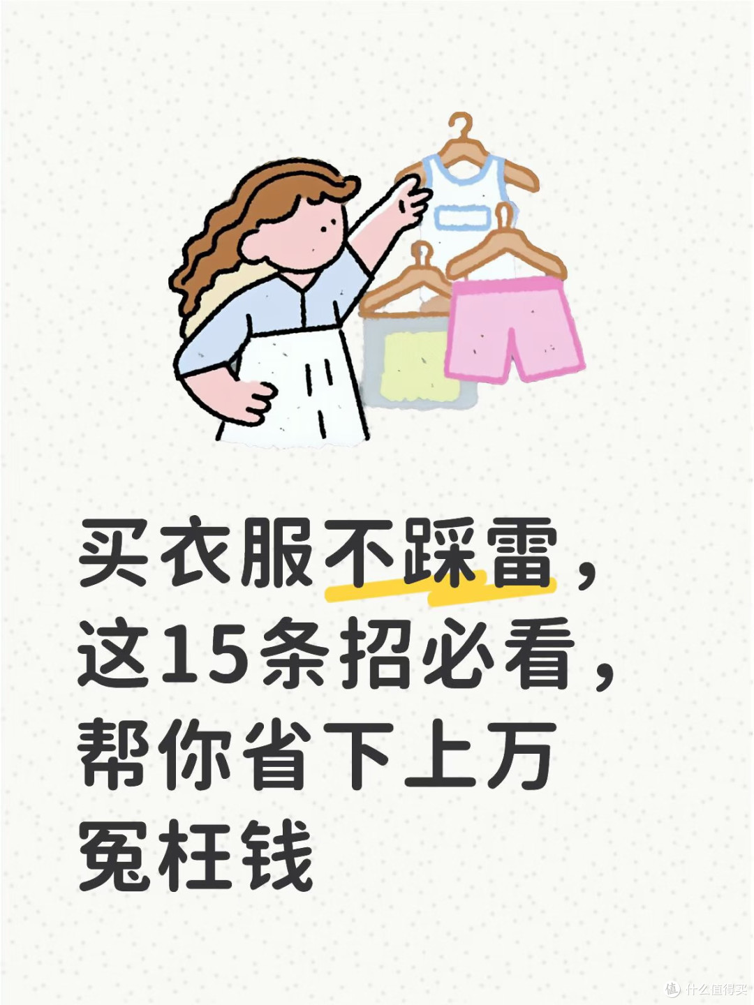 买衣不踩雷,记住这15招