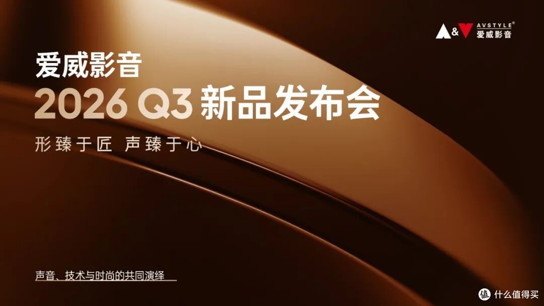 行业资讯 | 爱威影音Q3新品发布会圆满落幕：艺术与声学的盛宴