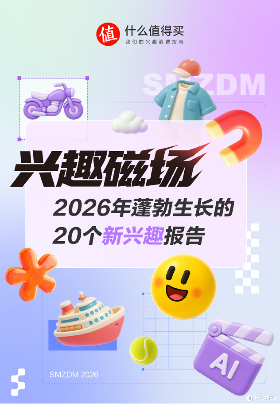 兴趣磁场：2026年蓬勃生长的20个新兴趣报告