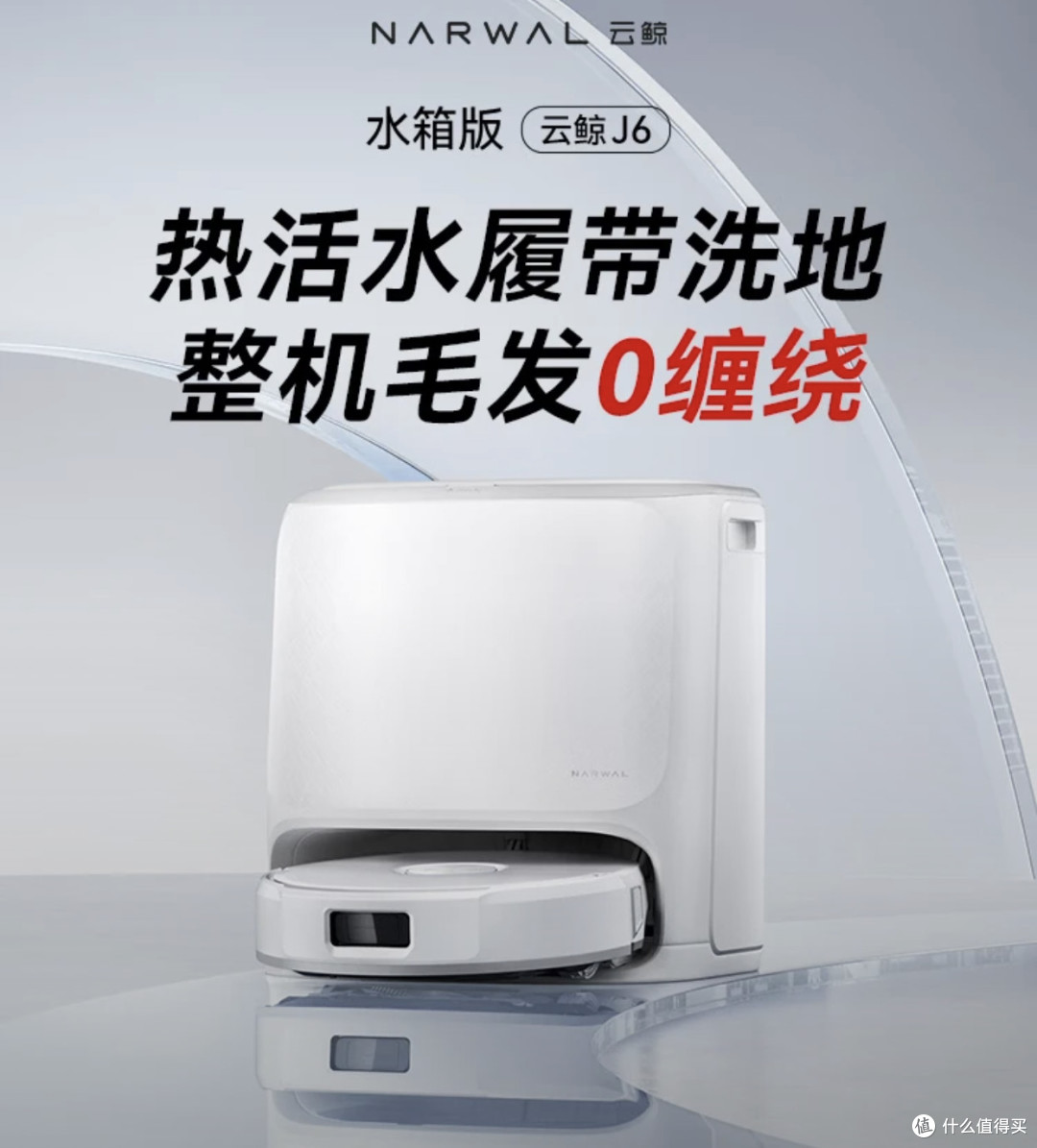 母婴家庭适用云鲸J6功能评测
