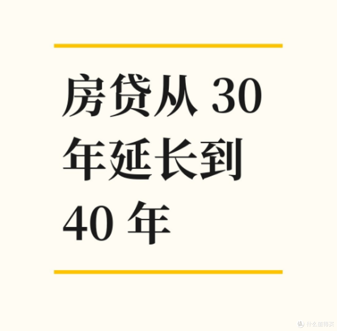 房地产历史性的一天,房贷从 30 年延长到 40 年!拿到房、再还贷
