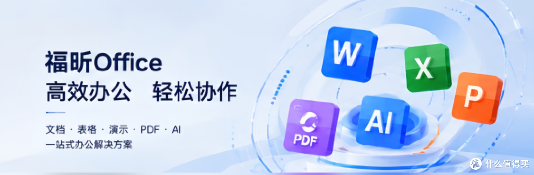 PDF批注顺、自带模板,福昕Office这套办公软件够日常用