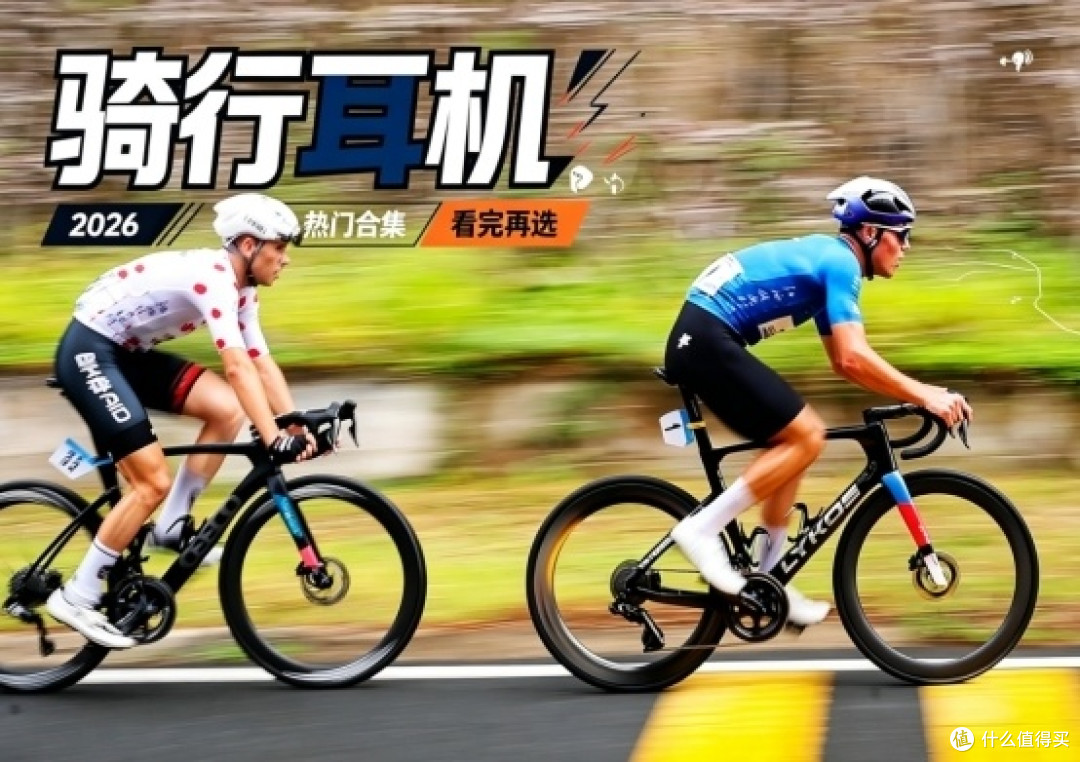 骑行用什么蓝牙耳机好？2026热门蓝牙耳机合集分享，看完再选！