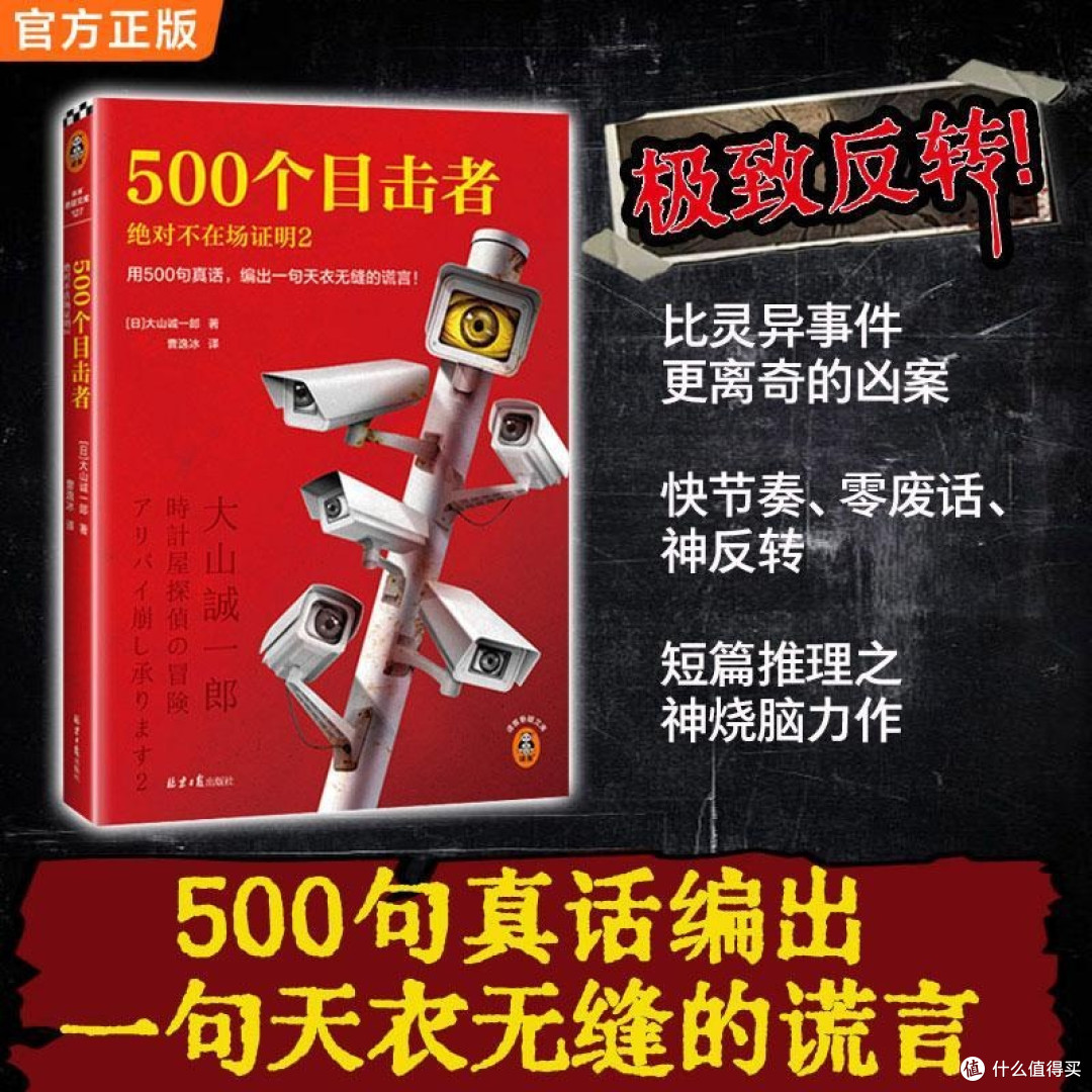 《500个目击者》:用500句真话,编织天衣无缝的谎言