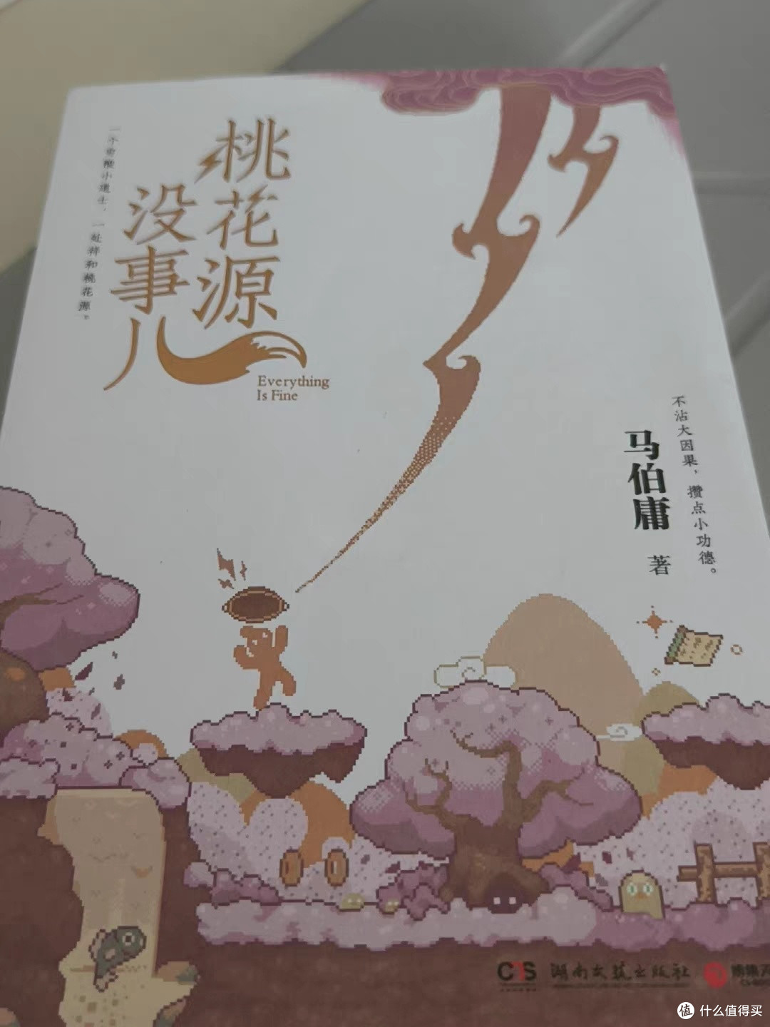桃花源没事儿中的平凡坚守与勇气